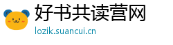 好书共读营网 好书共读营网